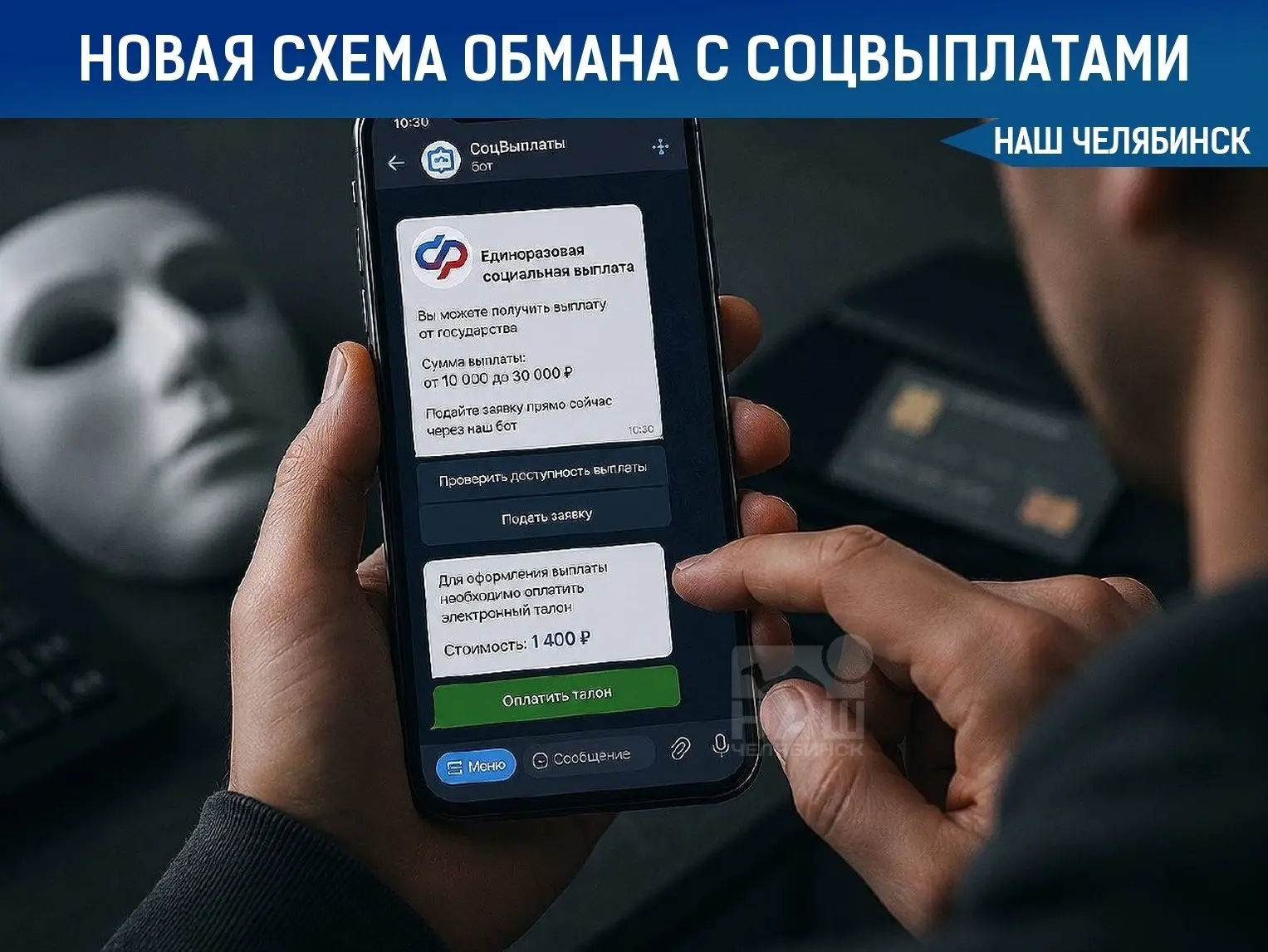 💸 Появилась новая схема обмана с «социальными выплатами»