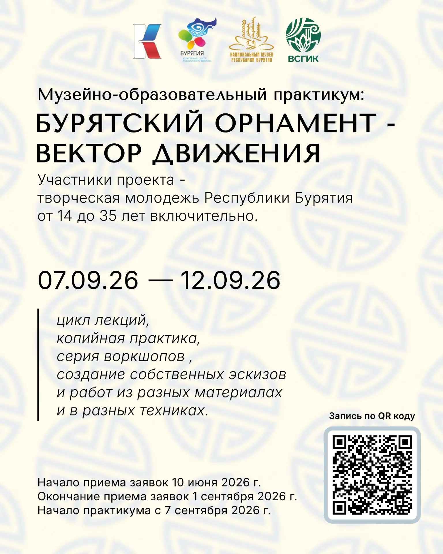 Музейно-образовательный практикум: бурятский орнамент — вектор движения