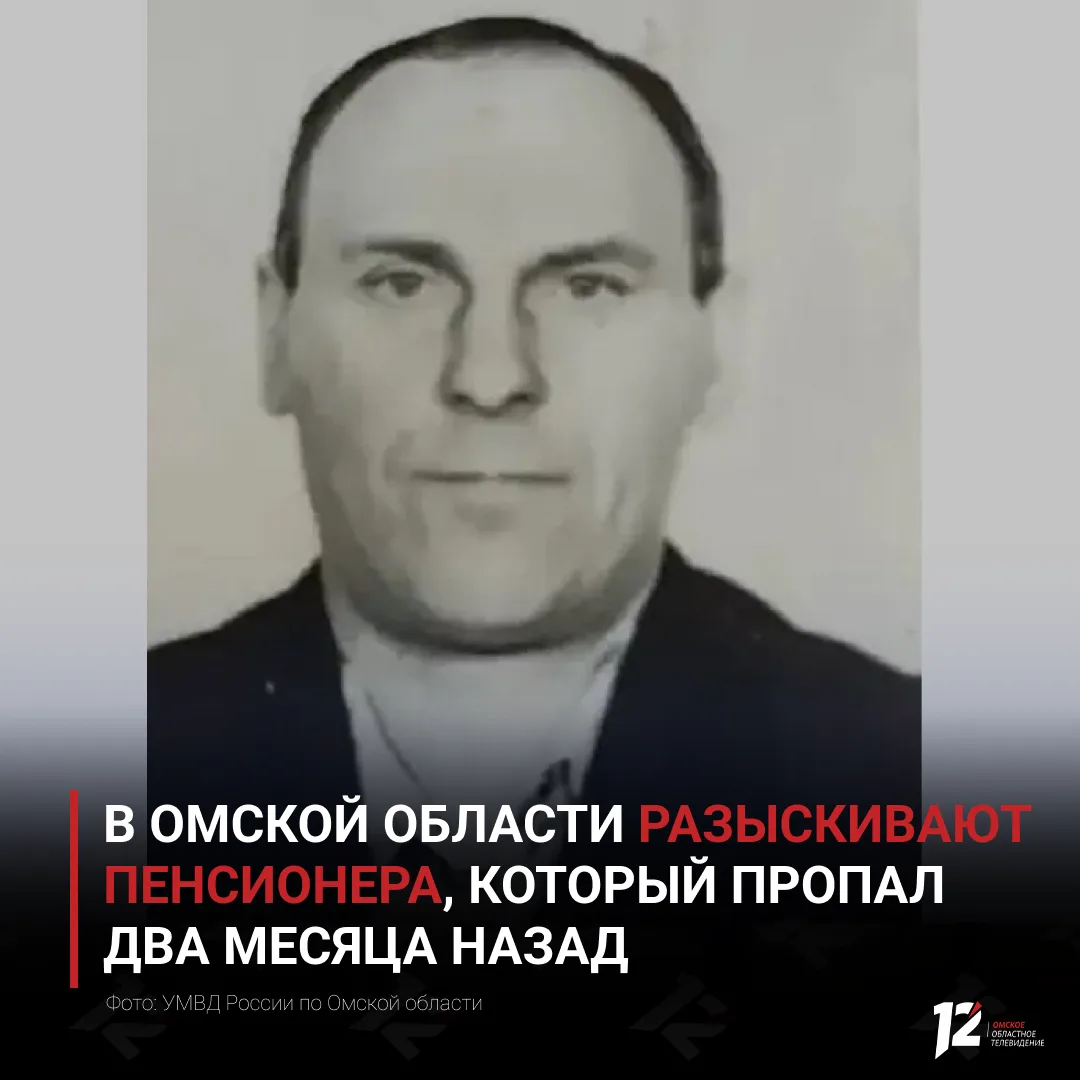 ❗️ В Омской области разыскивают пенсионера, который пропал два месяца назад

Как сообщили в областно