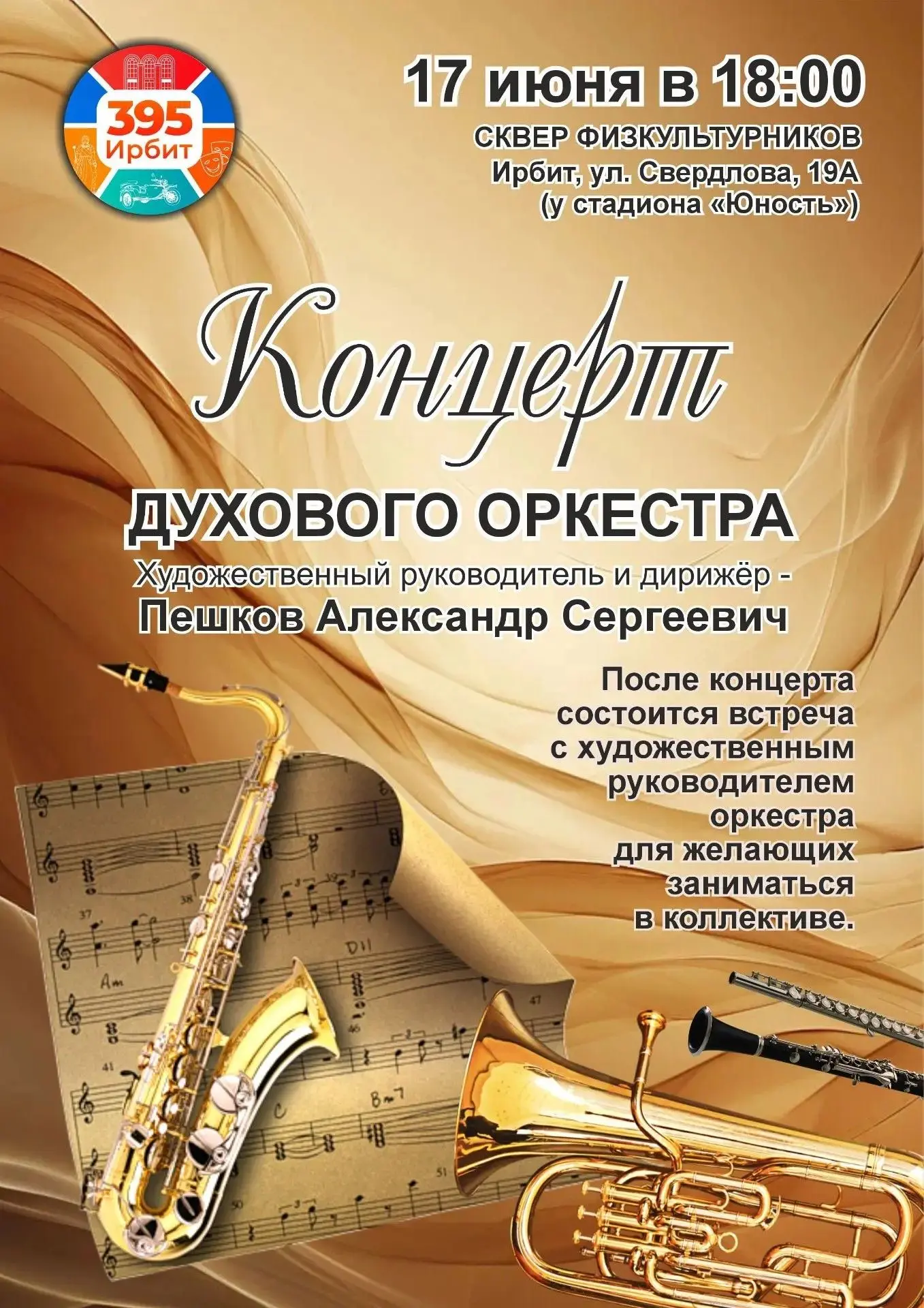 ✨ Летний вечер под звуки духового оркестра!
 
✨Друзья, приглашаем жителей и гостей Ирбита провести э