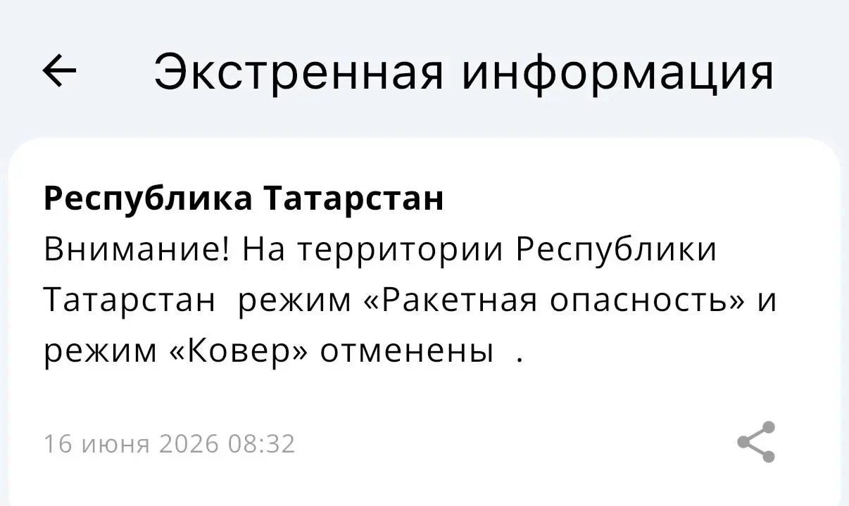 ❗️Отбой ракетной опасности в Татарстане — МЧС