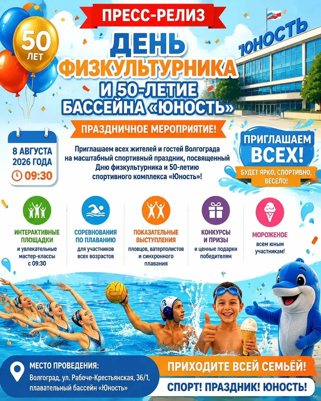 В бассейне «Юность» отпразднуют День физкультурника и 50-летие спортивного комплекса