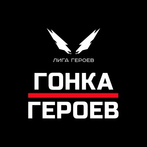 20 июня – в эту субботу – команда наших коллег снова поборется за первенство в «Гонке Героев»! Напом