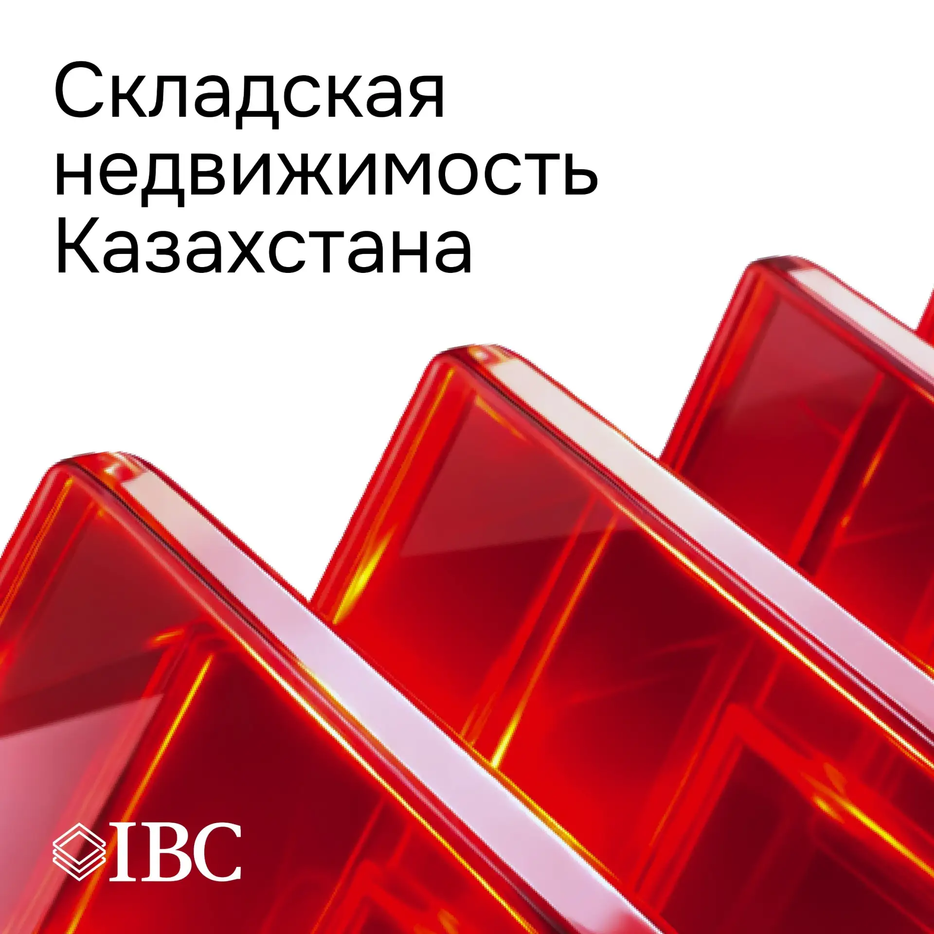 🏬 Складская недвижимость Казахстана