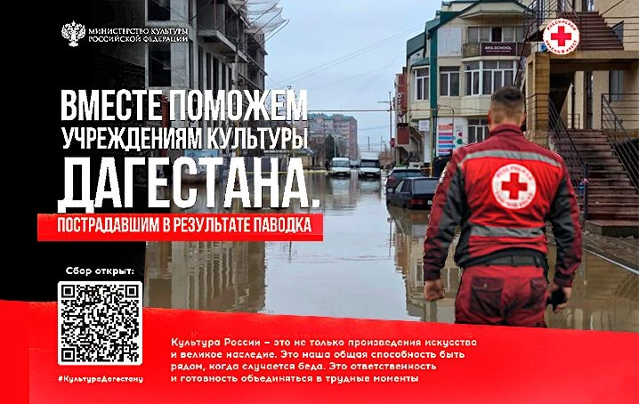 ЛЮДИ ПОМОГАЮТ ЛЮДЯМ!   Продолжается сбор помощи учреждениям культуры Республики Дагестан, пострадавш