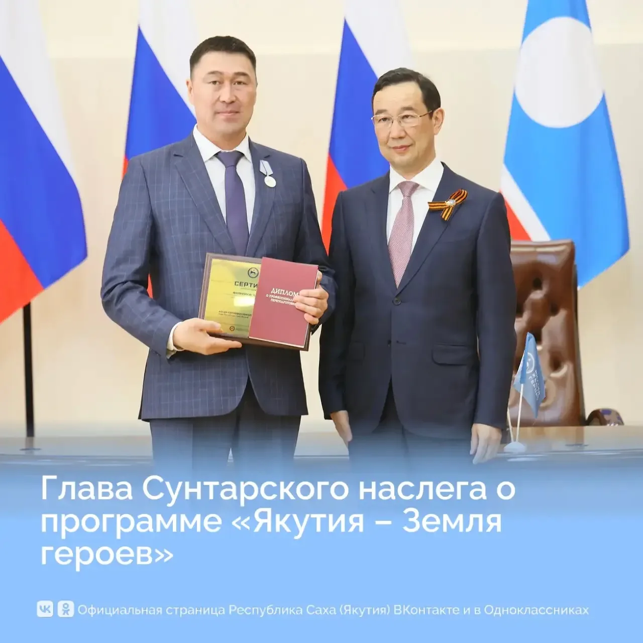 Глава Сунтарского наслега Эдуард Филиппов о программе «Якутия — Земля героев»: «Я получ...