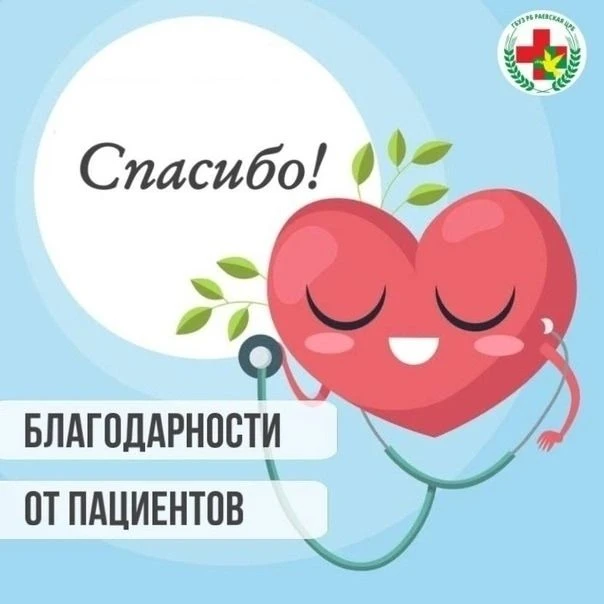 «Ваше доброе слово — лучшая награда».
