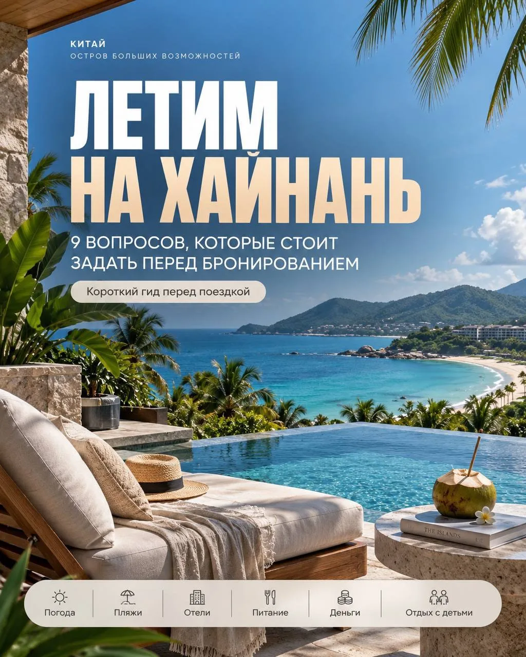 🌴Бронируйте туры на Хайнань