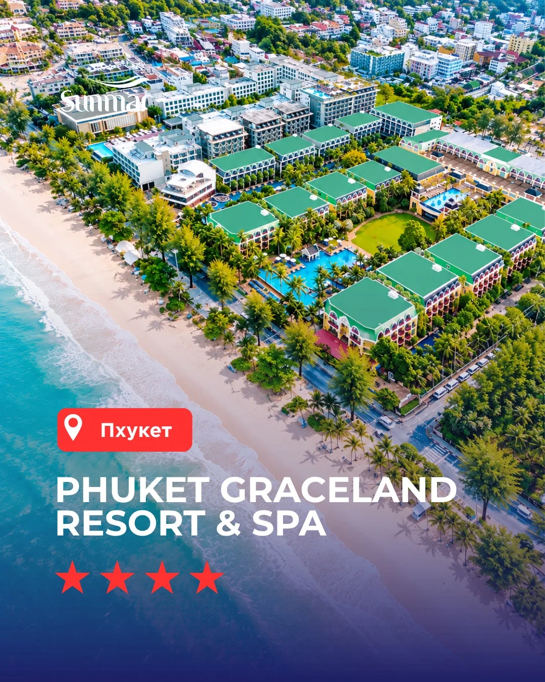 📍Phuket Graceland Resort & Spa — полноценный курортный формат на Патонге. Пляж через д...