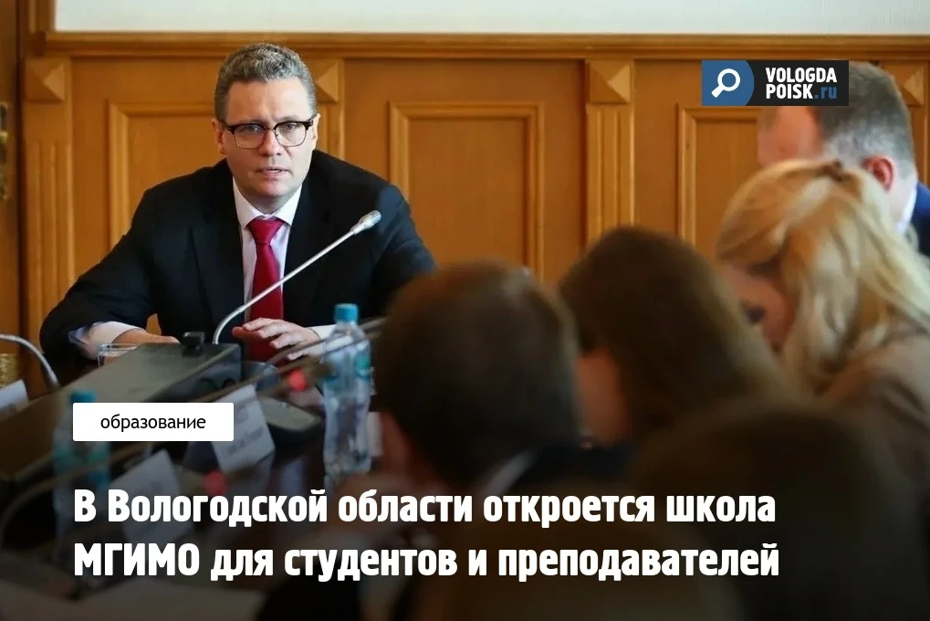 Вологодская область и МГИМО готовят новый совместный образовательный проект. В регионе планируют отк