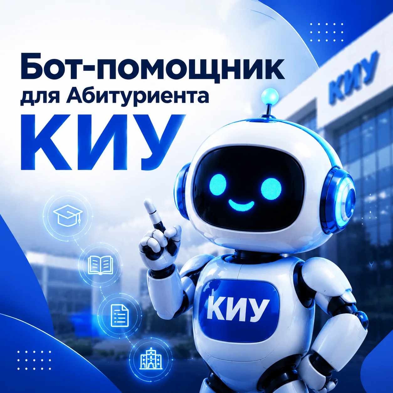 🤖 Бот-помощник для Абитуриента КИУ