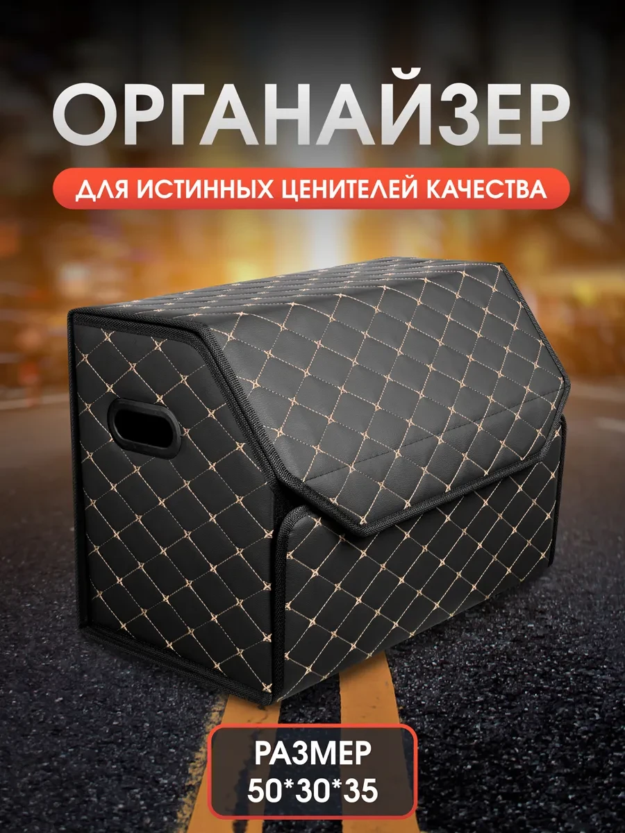 ⚡️ Органайзер в багажник автомобиля. 50х35х30, CarCape