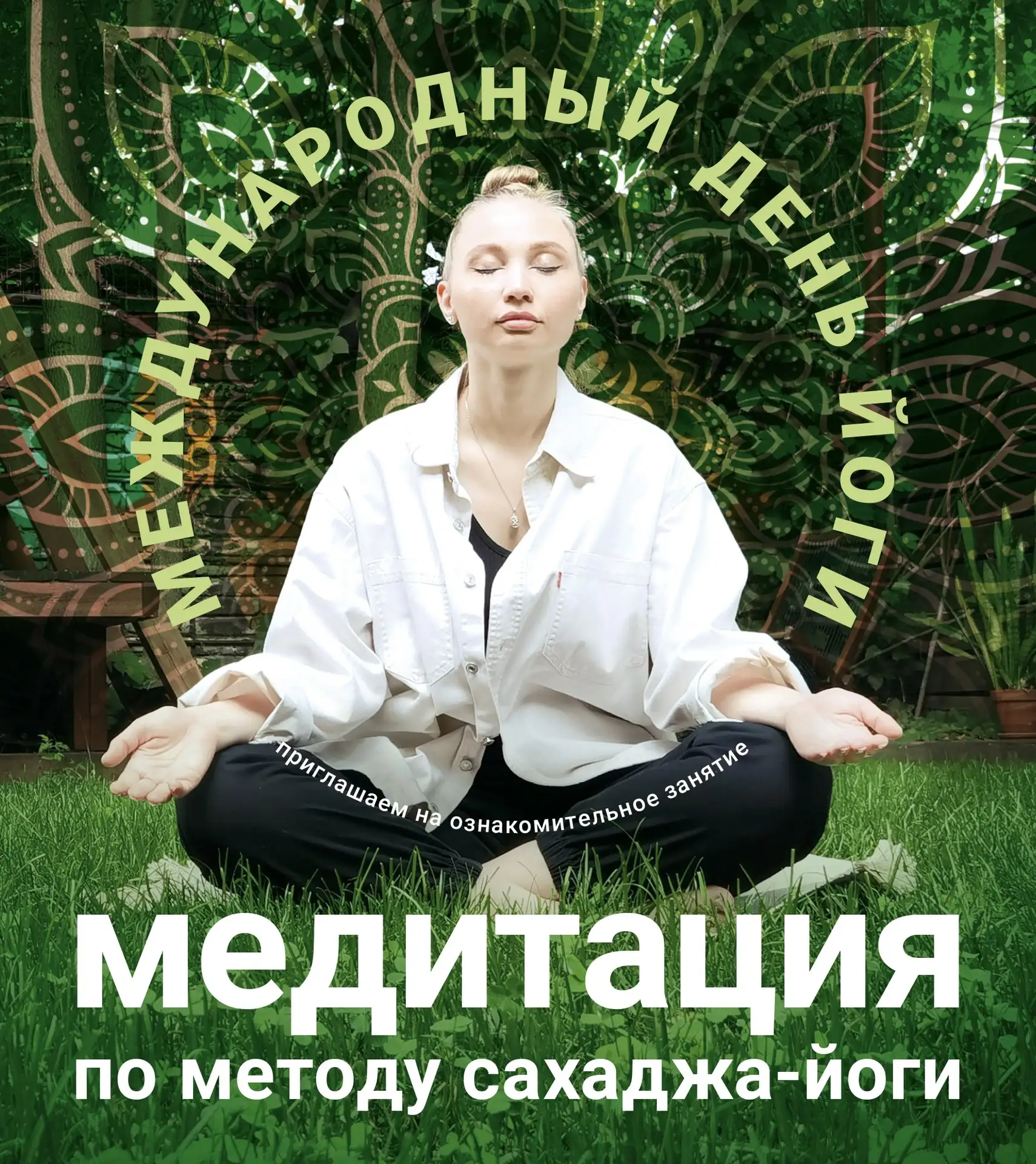 Медитация ко Дню йоги 🧘🏼‍♂️ 

Приглашаем на бесплатное праздничное занятие в честь Международного 