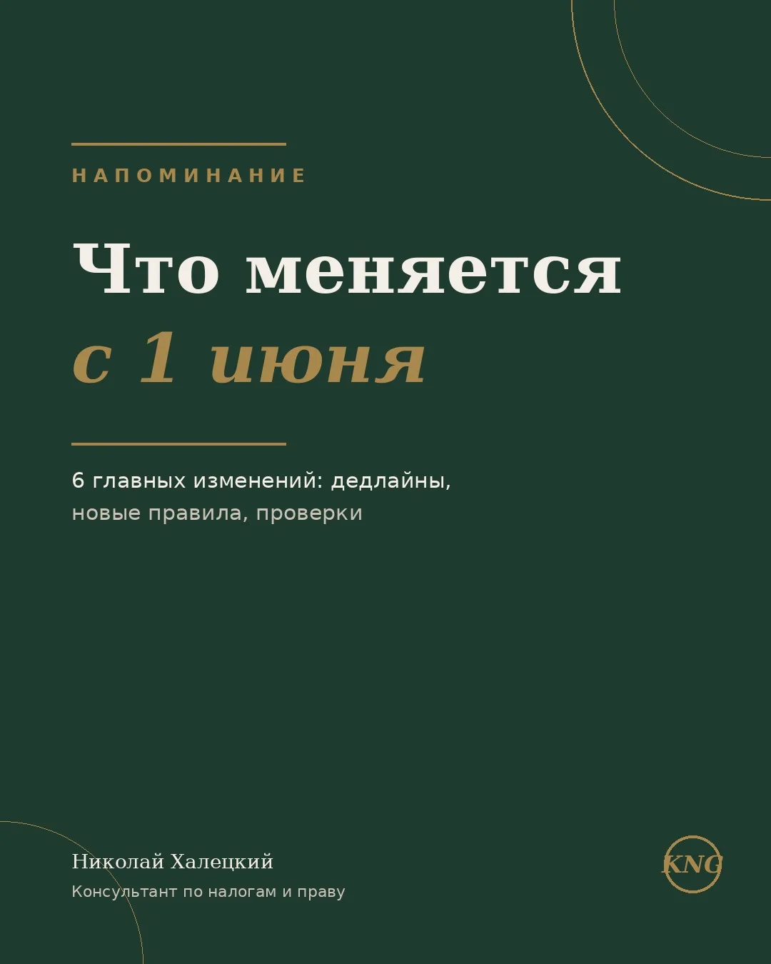 До 1 июня — 3 срочных дедлайна. С 1 июня — 3 новых правила.

Понедельник, 1 июня — точка отсечения д