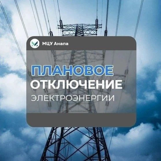 ⚡️ ПАО "Россети Юг" информирует о проведении работ 09.09.2026 г.