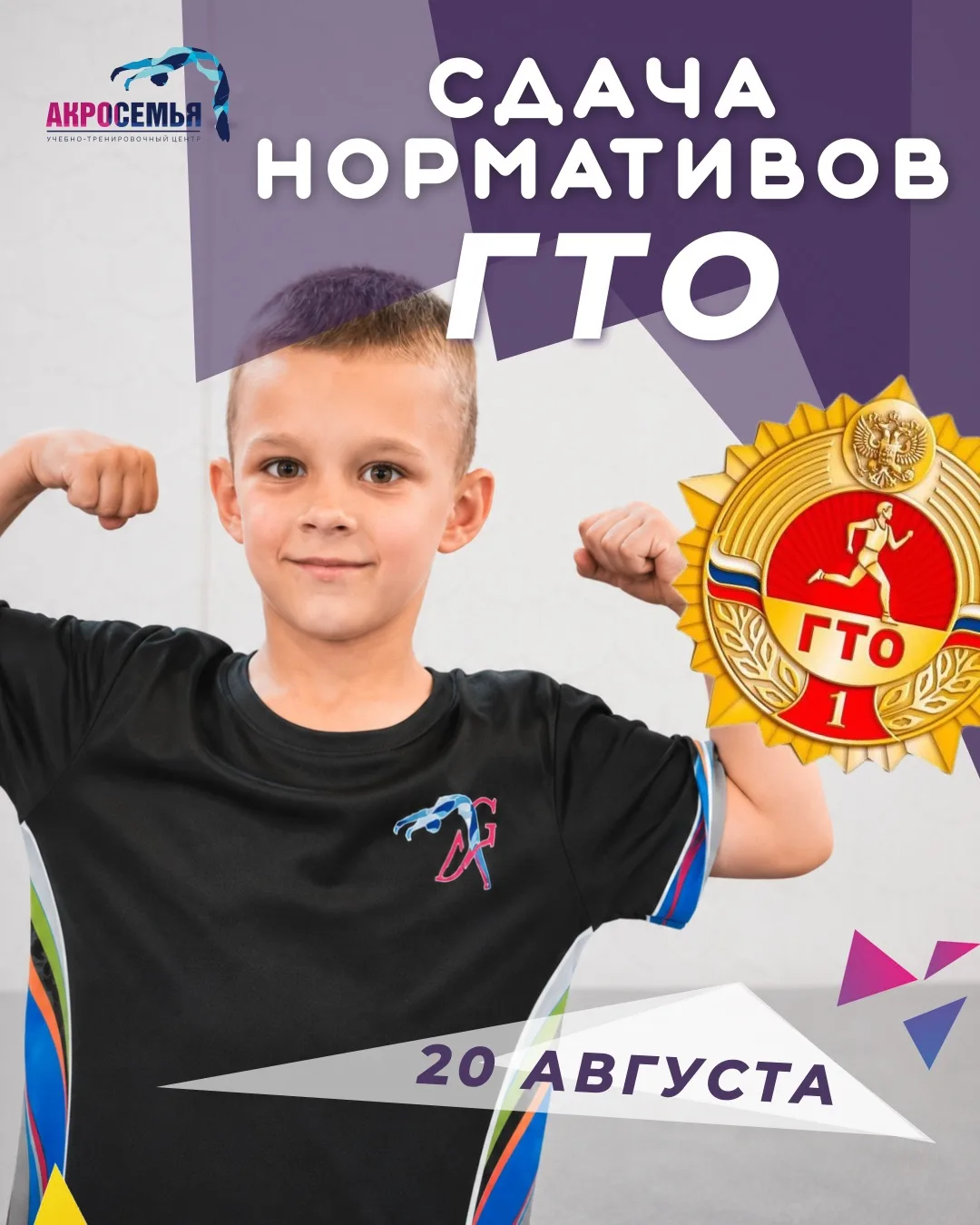 🗣Обязательная сдача ГТО вместе с АкроСемьей🔥💪🏻