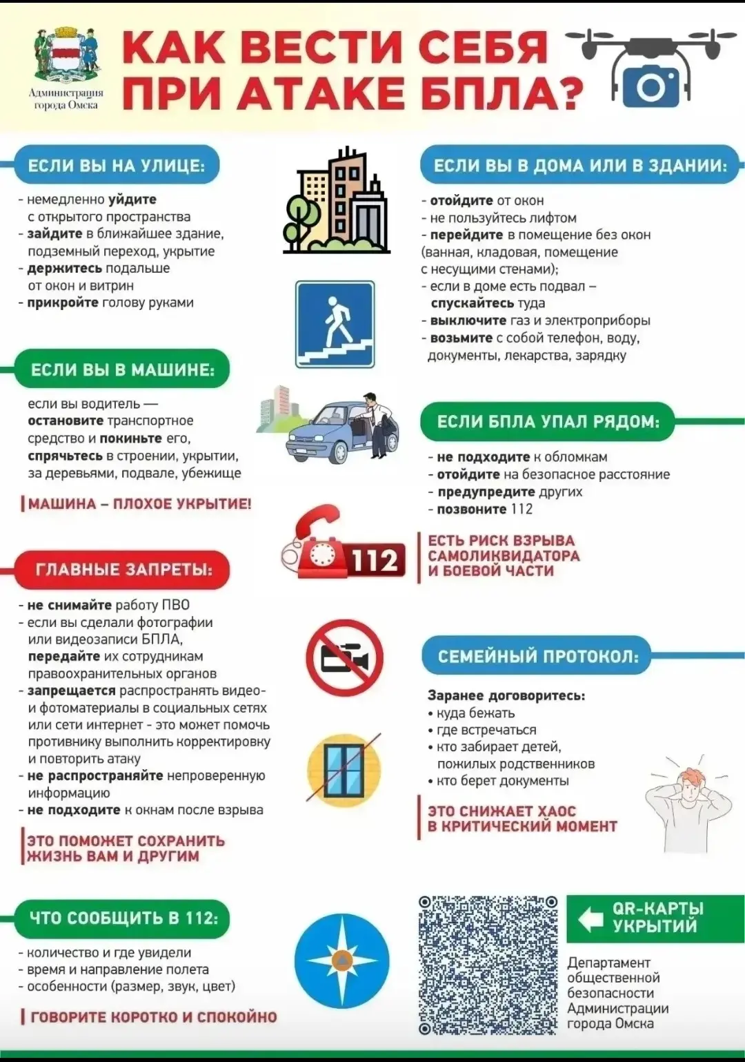 ☝️ Беспилотные летательные аппараты могут представлять угрозу жизни и здоровью. 
Как действовать при