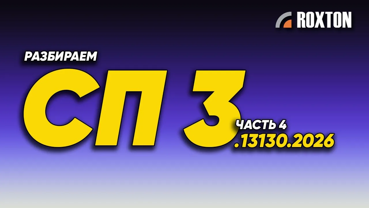Часть 4 — Разбор долгожданного СП 3.13130.2026