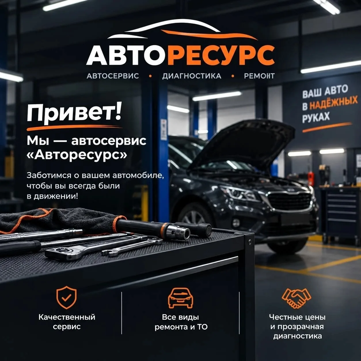 🚗 Знакомьтесь — «АВТОРЕСУРС»!