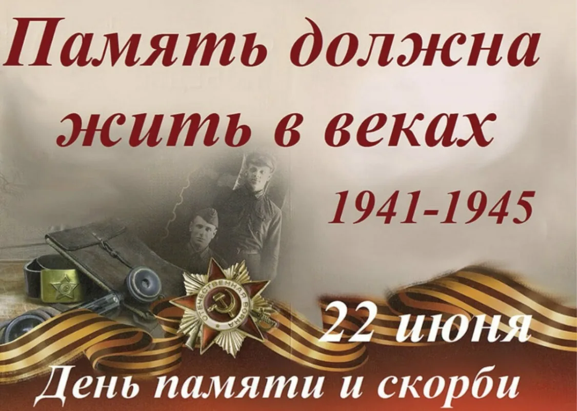 🕯️22 июня — День памяти и скорби в России.

Это одна из самых трагических дат в истории нашей стран