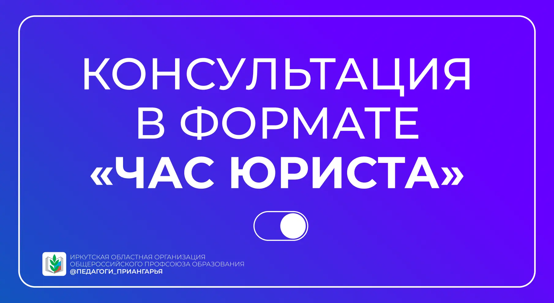 💬 Час юриста: правовые консультации