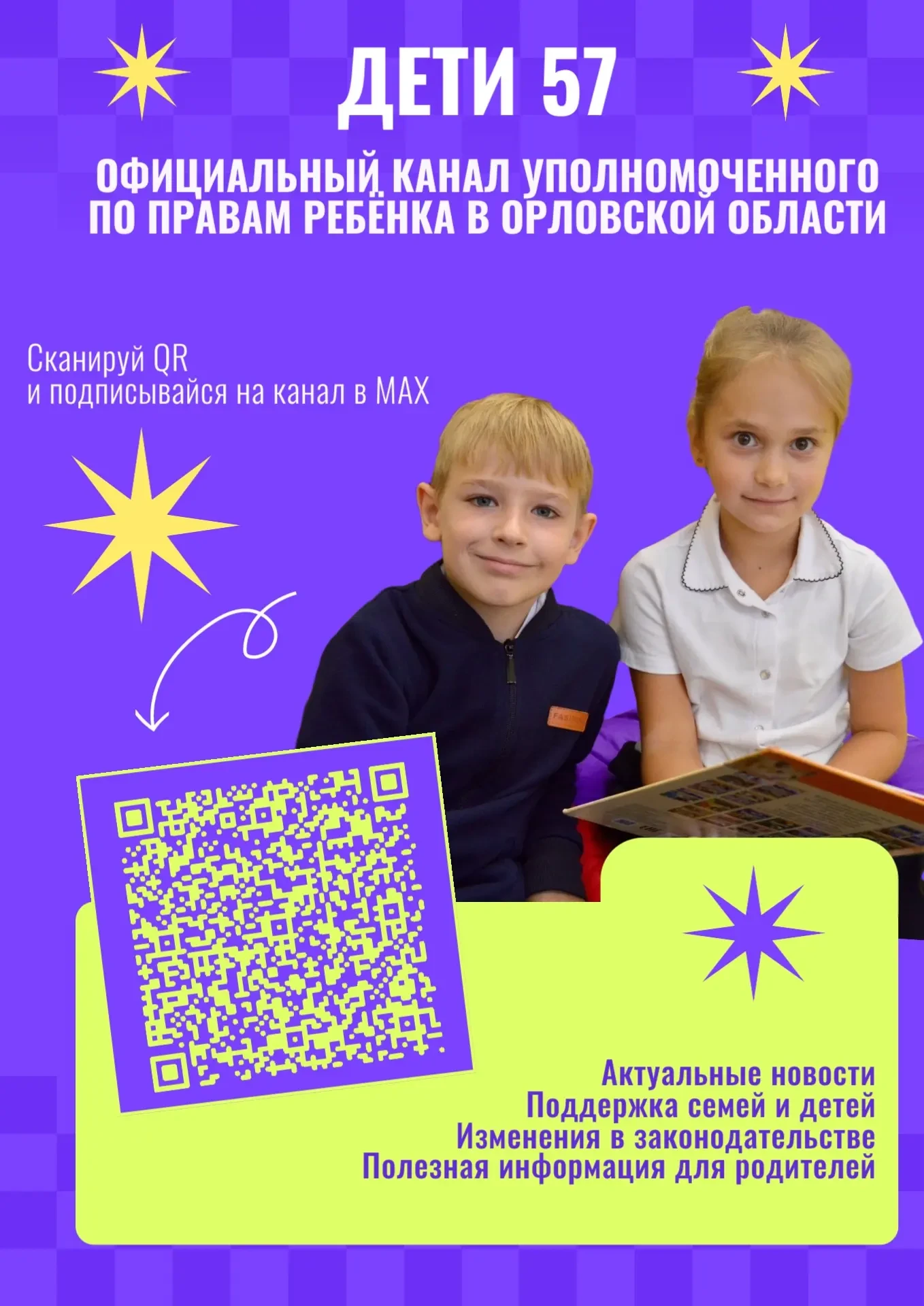 Официальный канал «Дети 57»: актуальная информация о защите прав детей и поддержке семей