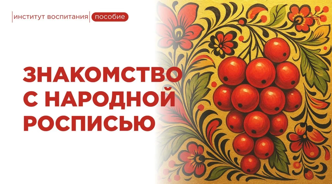 Знакомство с народной росписью – это возможность поговорить с ребёнком о культуре и тра...