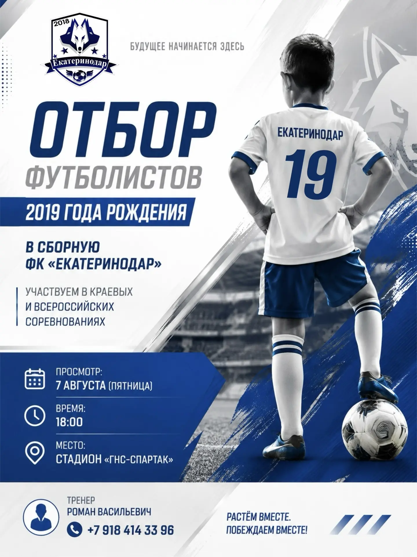 Уважаемые родители! ⚽️
Объявляем отбор футболистов 2019 года рождения в сборную ФК «Екатеринодар».

