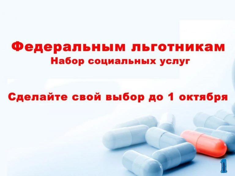 📌До 1 октября текущего года федеральные льготополучатели должны сделать выбор между по...
