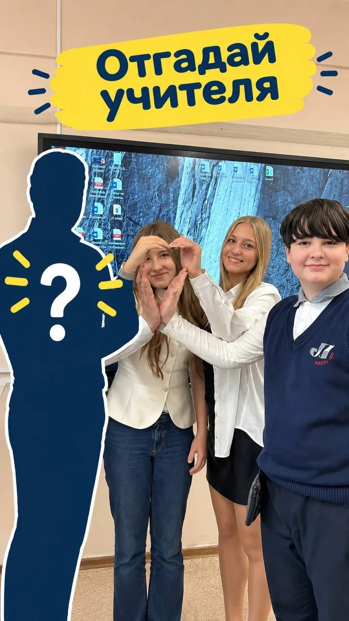 👩‍🏫 Угадай кто?