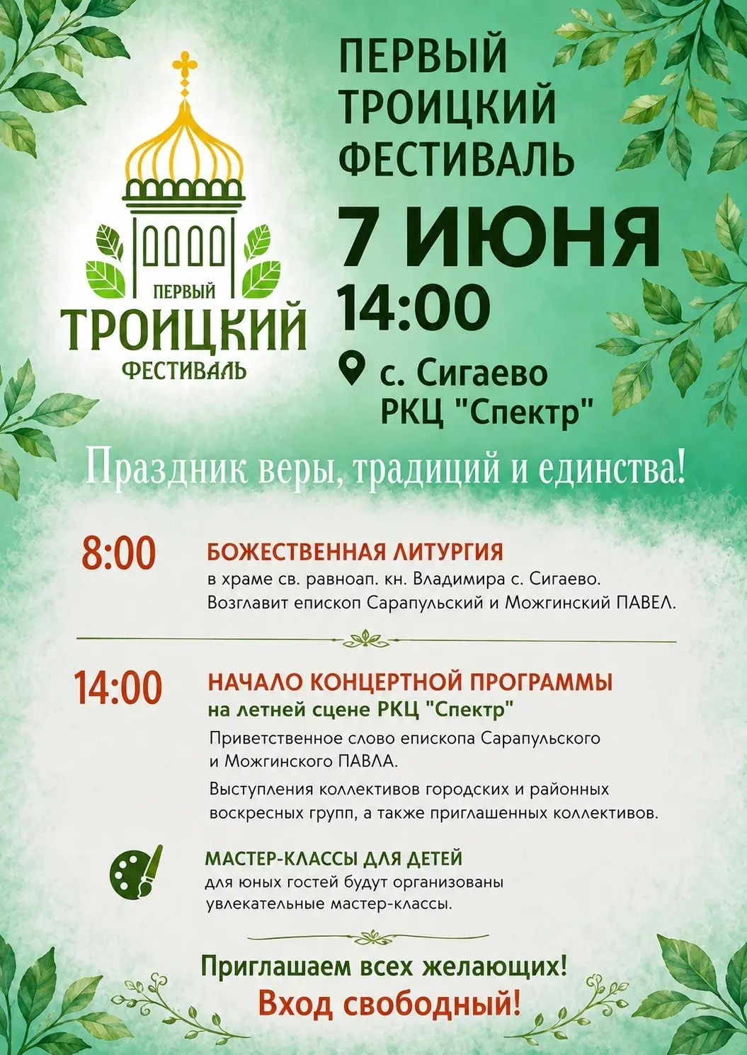 🌿 Первый Троицкий фестиваль 🇷🇺

🗓 7 июня, 14:00
📍 РКЦ «Спектр», село Сигаево

🙏 Богоявленная л