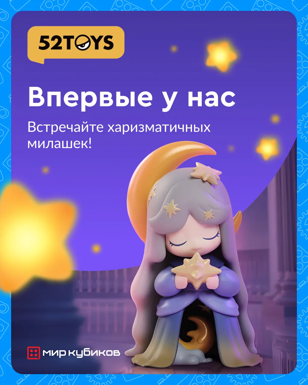 🆕 У нас новый бренд, и это любовь с первого взгляда

В «Мире Кубиков» появился 52TOYS — бренд, кото