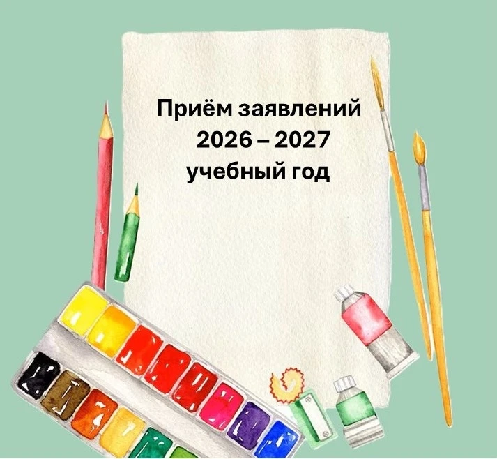 26 мая 2026 года детская художественная школа заканчивает прием заявлений для проведени...