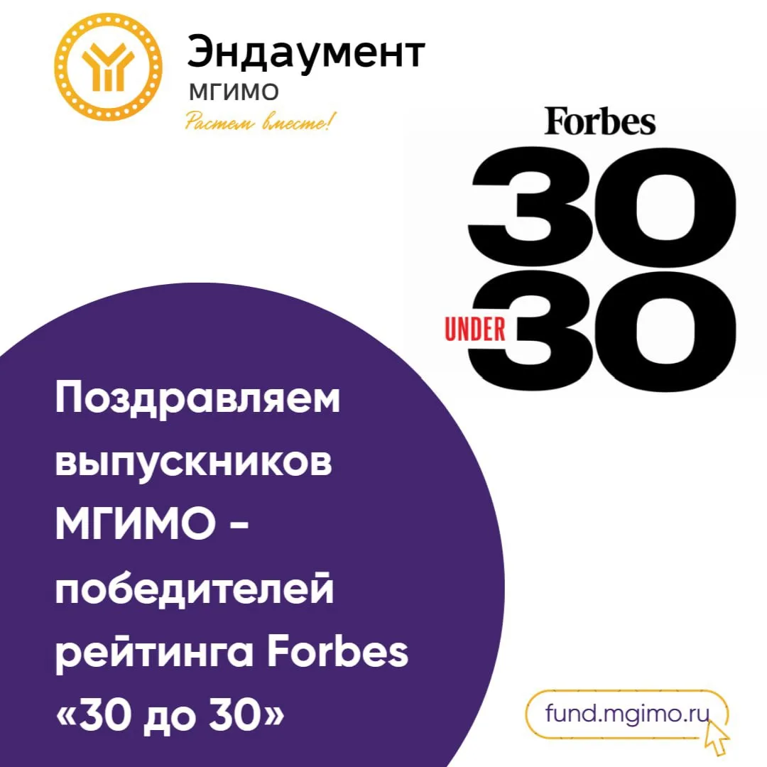 Выпускники МГИМО – победители рейтинга Forbes «30 до 30»