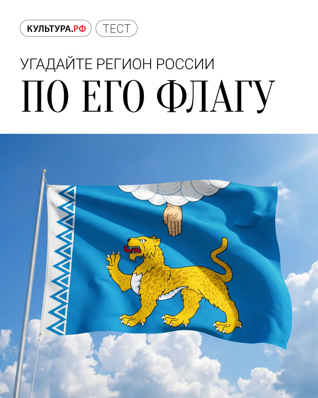 Предлагаем заглянуть на портал «Культура.РФ» и пройти тест, посвященный Дню России. Угадайте республ