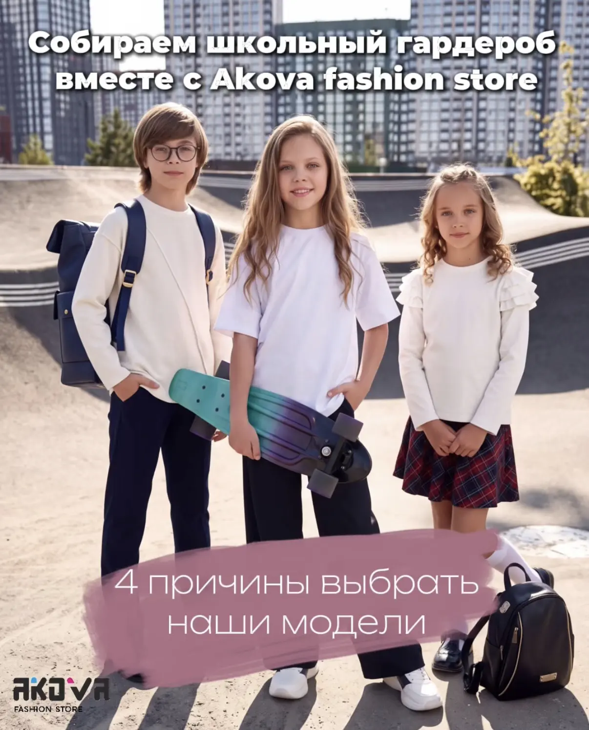 Собираем школьный гардероб вместе с Akova fashion store🎒