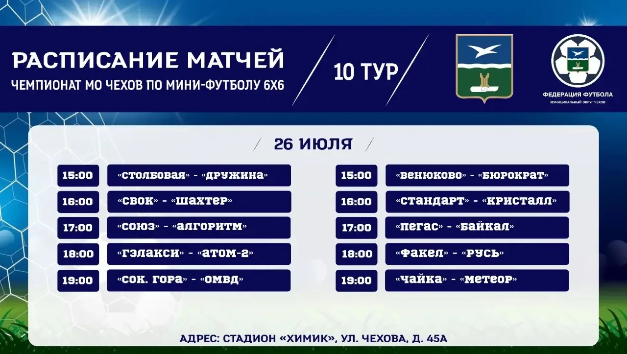 ⚽️ ЧЕМПИОНАТ МО ЧЕХОВ ПО МИНИ-ФУТБОЛУ 6×6🏆