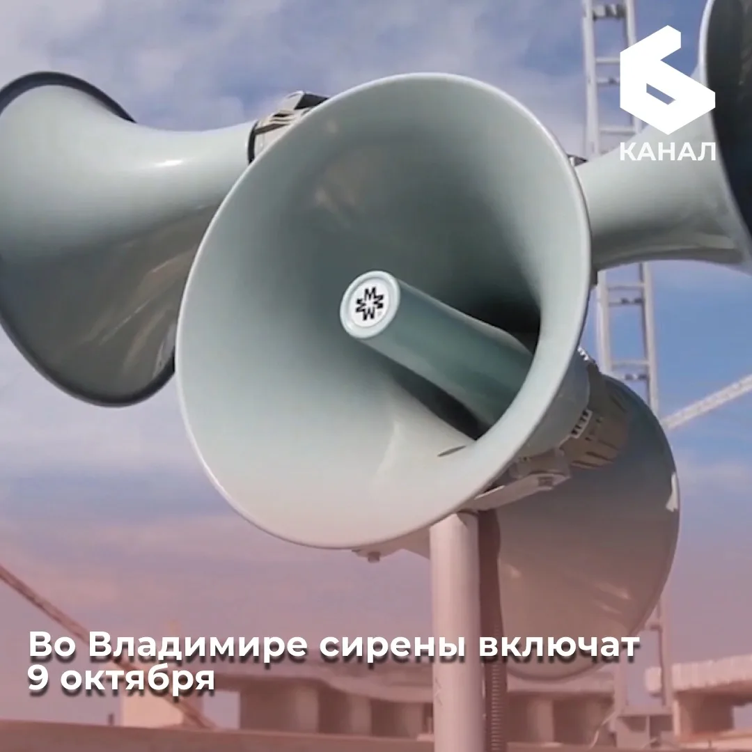 Во Владимире сирены включат 9 октября