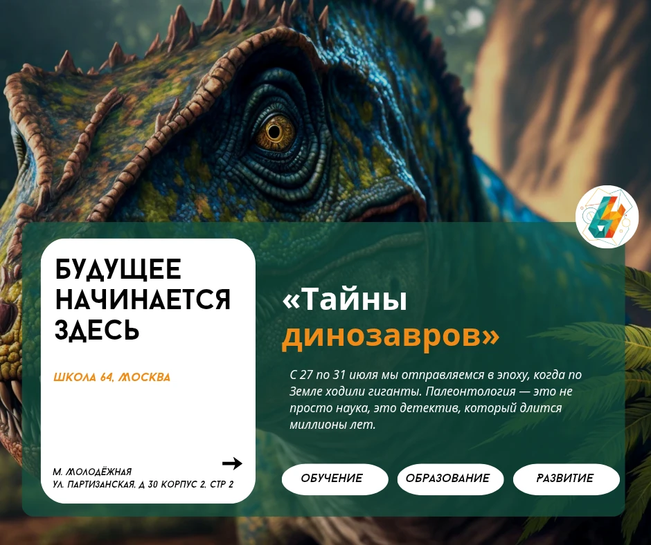 «Тайны динозавров»: палеонтологическое приключение | #новости_64

🦖С 27 по 31 июля мы отправляемся 
