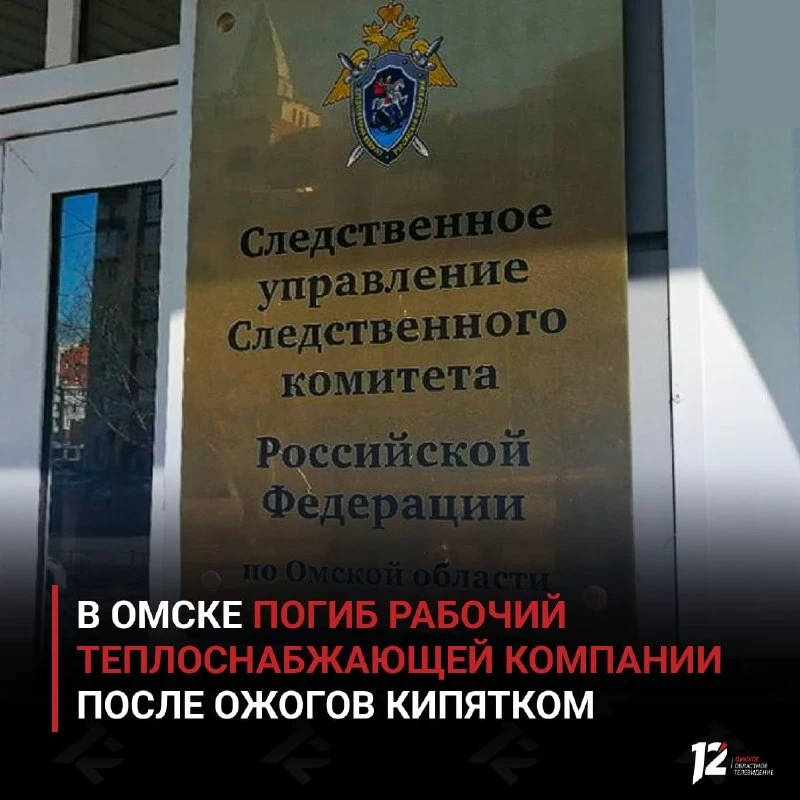 🚑 В Омске рабочий теплоснабжающей компании умер после ожогов кипятком