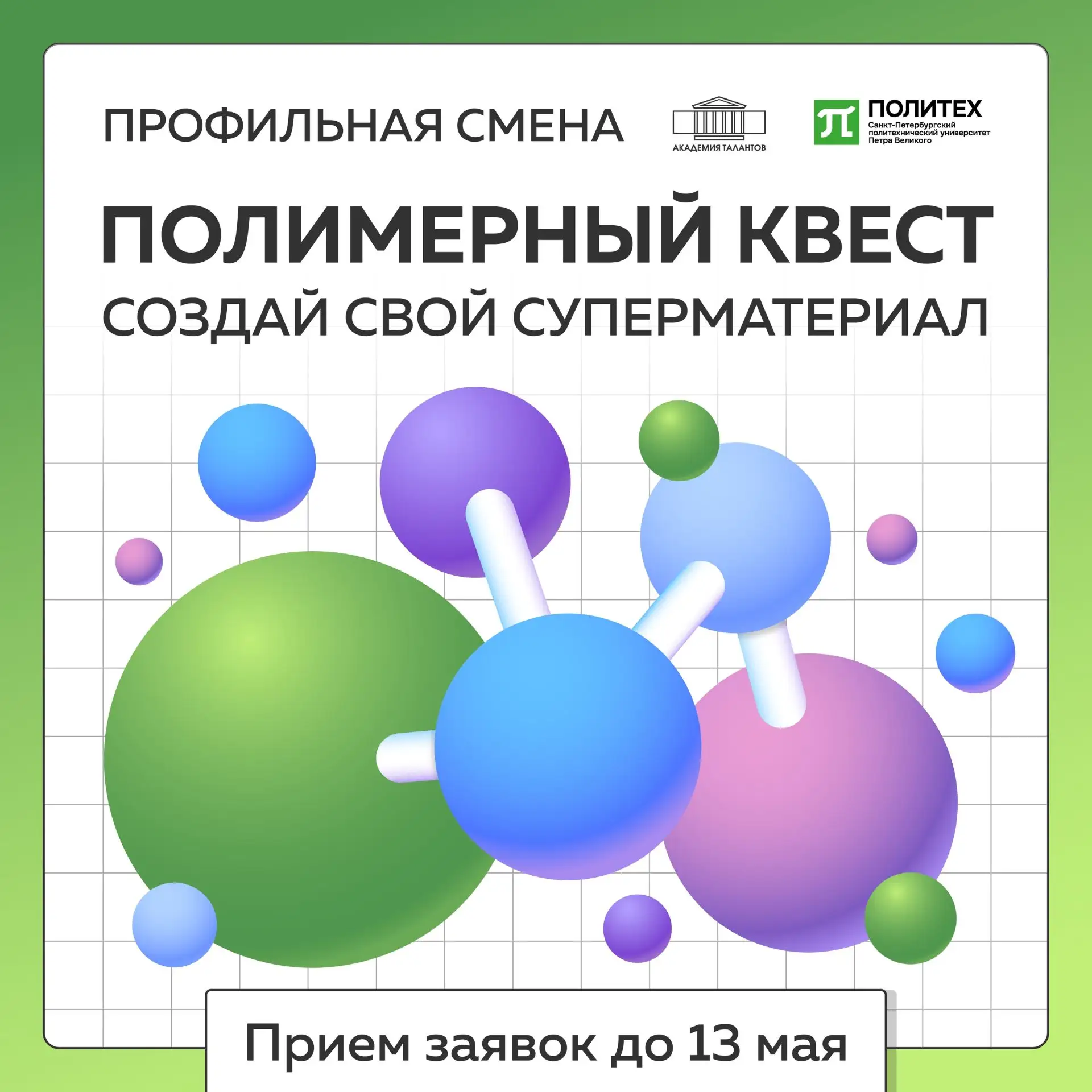 Лаборатория суперматериалов 🦠 
🤔Мечтаете почувствовать себя настоящим учёным? Создать что-то новое