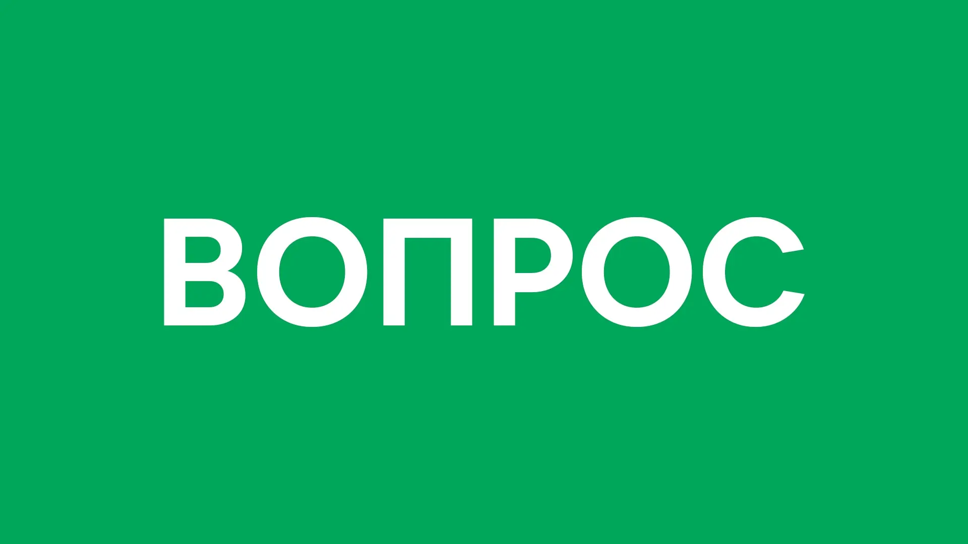 Вопрос дня