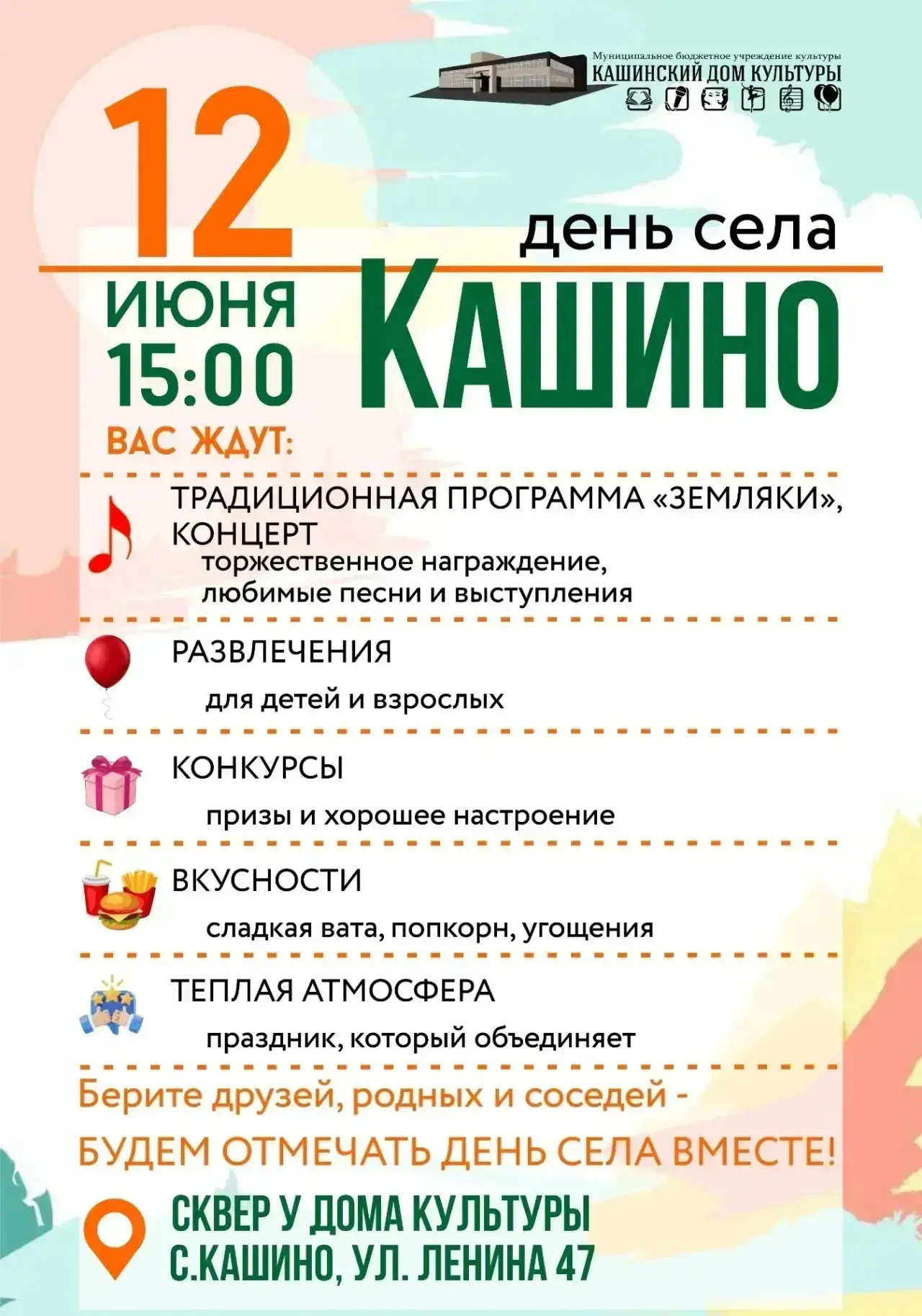 Уважаемые жители и гости села Кашино!
Приглашаем всех на празднование Дня рождения родного села!
🎉 