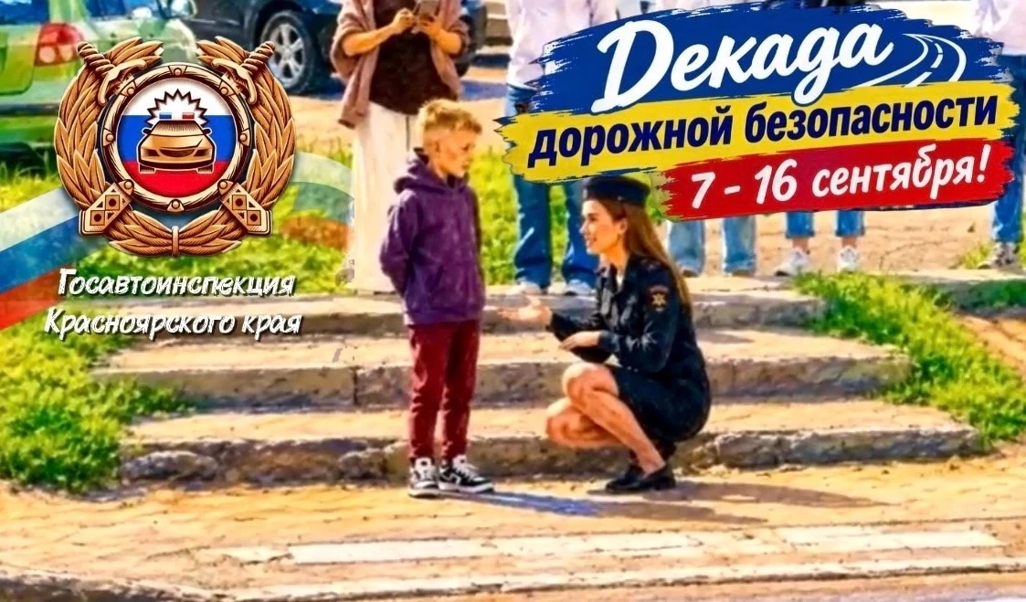 🚦 В Красноярском крае стартовала «Декада дорожной безопасности детей»