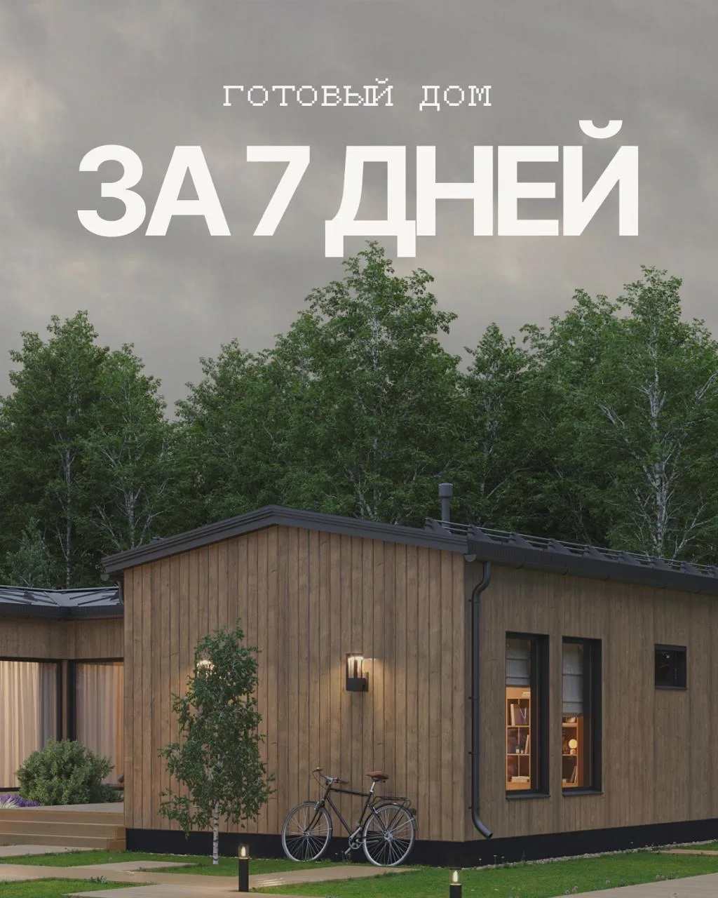 Дом за 7 дней — это реально