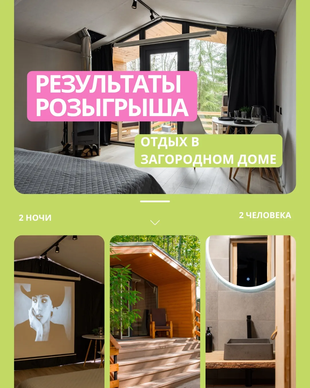 Итоги розыгрыша «Отдых в загородном доме»🥳

С 15 июня по 15 июля у нас проходила акция "Выиграй отд