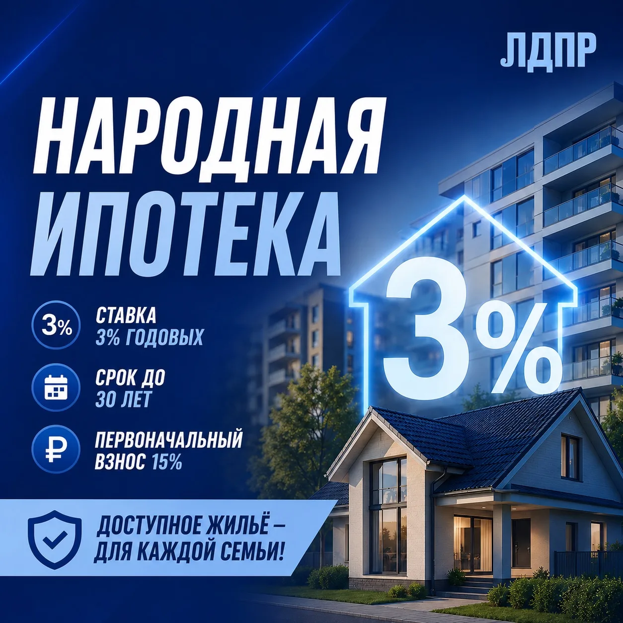 🏠 ЛДПР требует от Минфина срочного запуска «Народной ипотеки»: ставка 3% годовых, срок...
