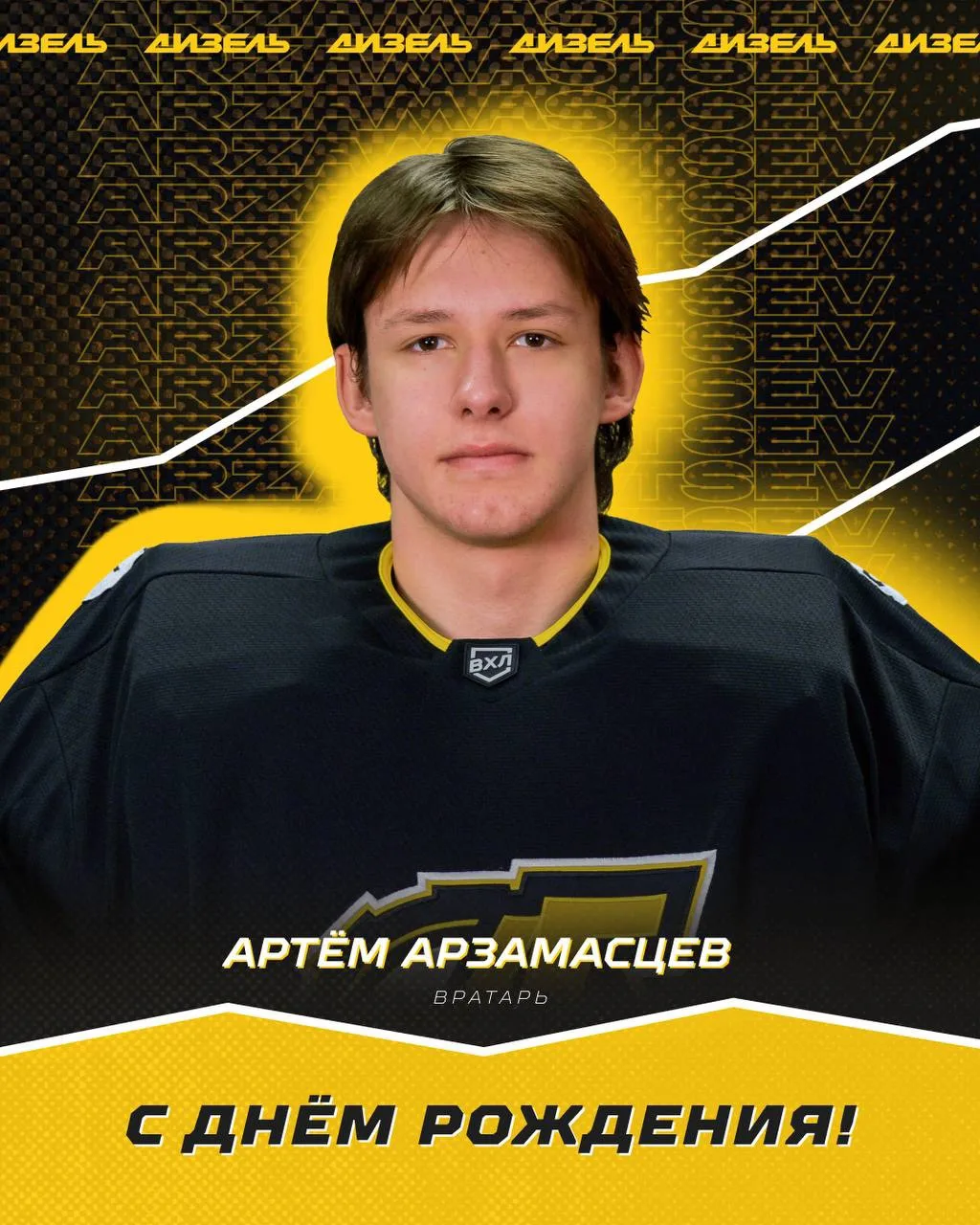 🎉 Артёму Арзамасцеву — 21!