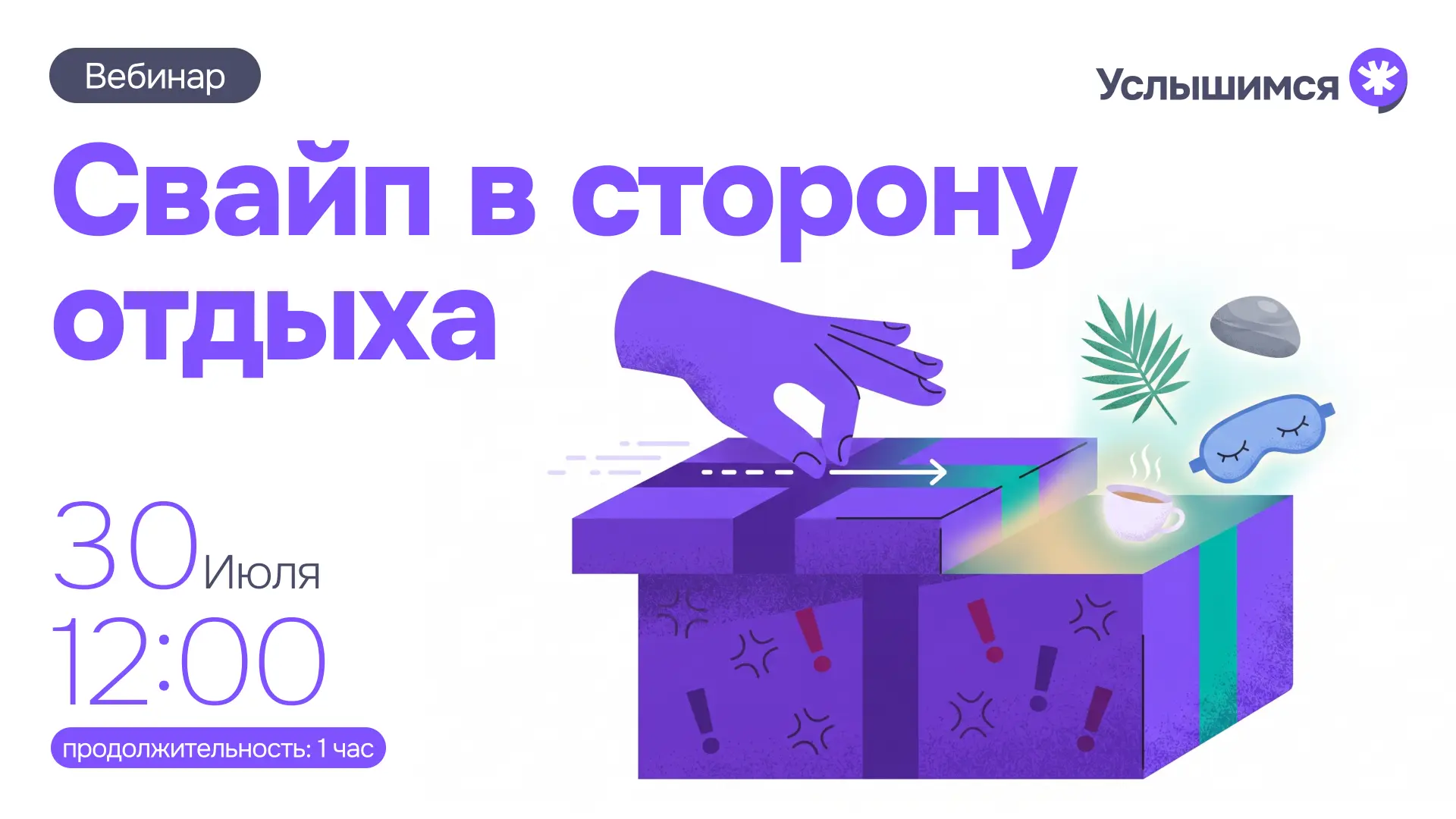 🌿 Вебинар «Свайп в сторону отдыха» 30 июля в 12:00 (МСК)