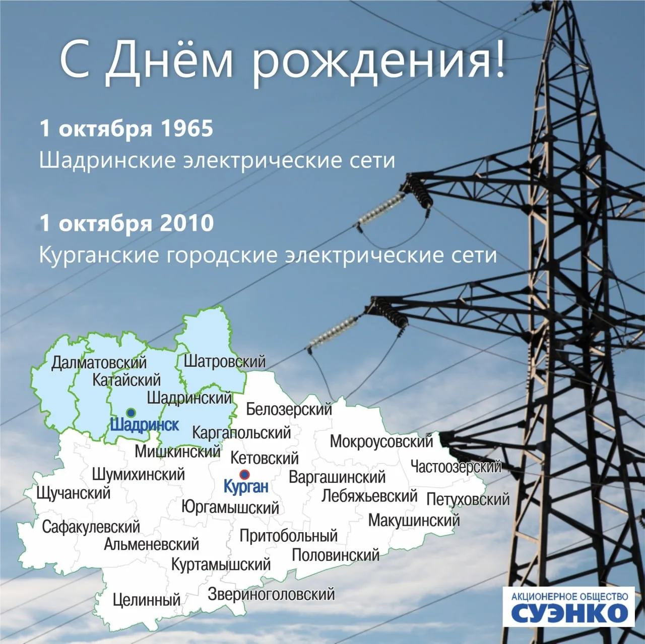 С днём рождения, филиалы ШЭС и КГЭС!